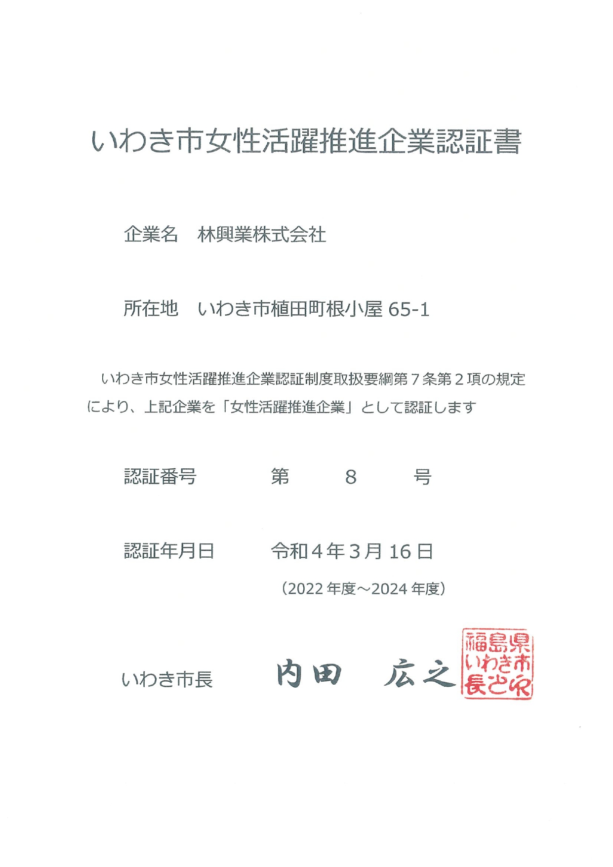 いわき市女性活躍推進企業認証書