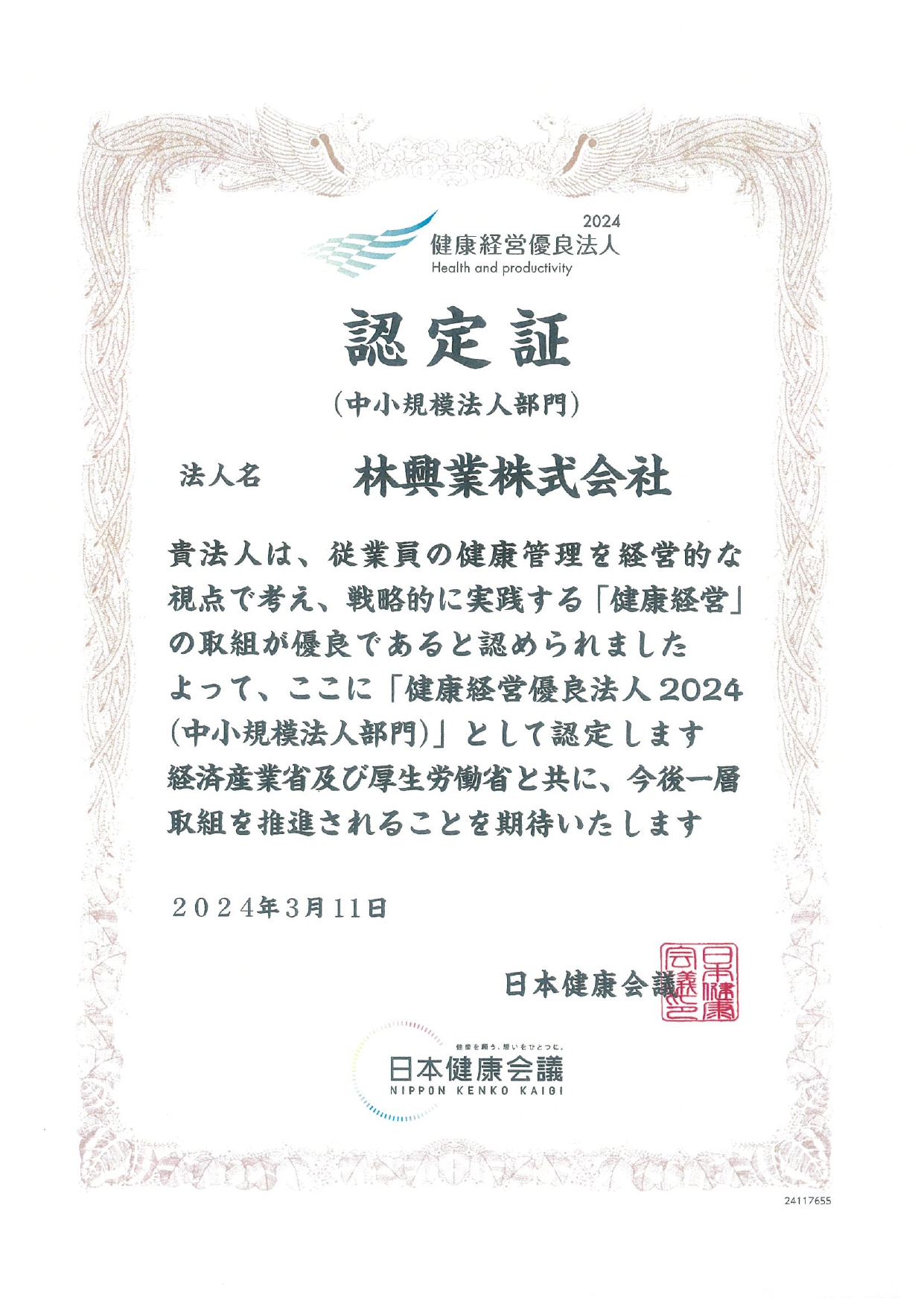 健康経営優良法人2024