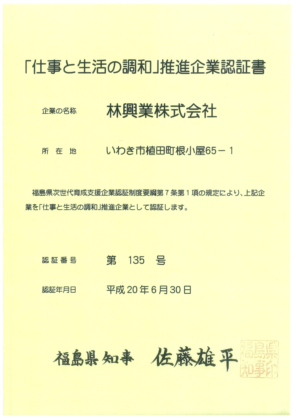 「仕事と生活の調和」推進企業認定書
